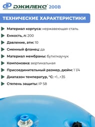 Гидроаккумулятор Джилекс 200 В, 1.1/4" вертикальный, для водоснабжения, арт.7201