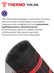 ������ ��� Thermomat TVK-210 0,9 �2, 210��/�2, 0,5� � 1,8�, 189�� �����������, ��� ���������������