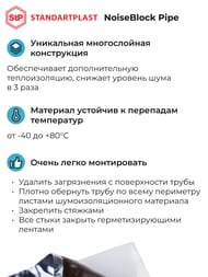 ������������ ��� ��������������� ���� STANDARTPLAST NoiseBlock Pipe