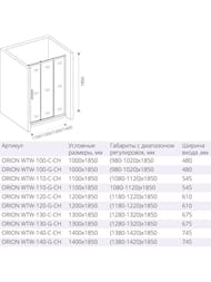   GOOD DOOR BAS ORION WTW-130-G-CH (130185) ,   5