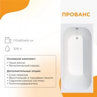 Ванна акриловая Радомир ПРОВАНС (1700х800) белая, с каркасом 1-01-0-0-1-192