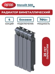 Радиатор биметаллический RIFAR Monolit 500 (577х320х100) 4 секций, 764Вт, титан
