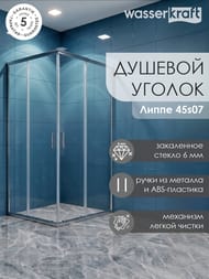 Душевой уголок WasserKRAFT Lippe 45S07 (1200х900х1900) стекло прозрачное 6мм, профиль серебристый — изображение 4