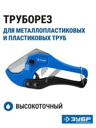 Труборез ЗУБР Т-500 высокоточный для металлопластиковых и пластиковых труб до 42 мм 23701-42_z01/02 — изображение 2