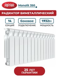 Радиатор биметаллический RIFAR Monolit 350 (425х1120х100) бок. подкл 14 секций, 1932Вт, белый