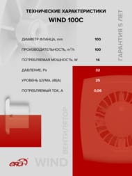 ���������� ERA WIND D100 ���������, 100 �3/�, 25��, ���.������, �����, WIND 100C