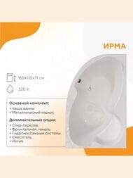 Ванна акриловая Радомир ИРМА (1690х1100) левая, белая, с каркасом 2-01-0-1-1-217