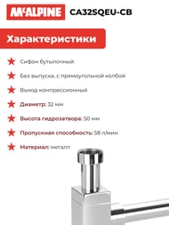 ����� ������������� �������� McAlpine (1 1/4"�32��) ����� D32��, ����������, ���� CA32SQEU-CB