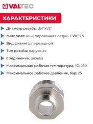 Ниппель VALTEC  3/4"х1/2" латунь никелированная, наружная резьба  VTr.580.N.0504 — изображение 4