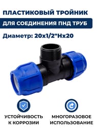 Тройник для труб ПНД, 20х1/2"Нх20 пластик, обжим — изображение 2