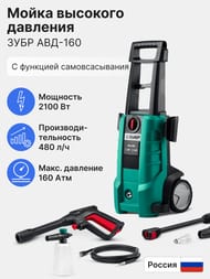 Мойка высокого давления ЗУБР АВД-160 2100 Вт, 160 Атм, 480 л/ч, пистолет МИГ-180, самовсасывание