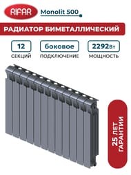 Радиатор биметаллический RIFAR Monolit 500 (577х960х100) 12 секций, 2292Вт, титан