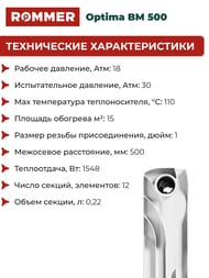 �������� ��������������� ROMMER Optima BM 500 12 ������, RBM-0210-050012