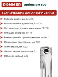 �������� ��������������� ROMMER Optima BM 500 8 ������, RBM-0210-050008