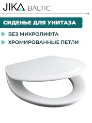 Сиденье Jika BALTIC 9328.1 белое, хромированные петли 9328.1.300.063.9