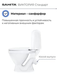 Унитаз компакт Санита ВИКТОРИЯ Стандарт (780х345х590) косой выпуск, подвод снизу WC.CC/Victoria/1-P/WHT.G/S1