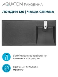 Раковина Aquaton Лондри 120 1A72243KLH21R 1200x500x162 д/стир.маш., литой мрамор, правая, графит