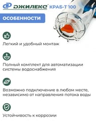 Система автоматического водоснабжения ДЖИЛЕКС КРАБ Т 100