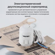 Сервопривод VALTEC электротермический, нормально открытый 220 В арт.VT.TE3043.A.220