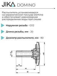 Распылитель воды для писсуара Jika DOMINO 8.9109.9.000.000.1