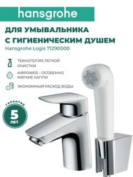 Смеситель Hansgrohe Logis 71290 для умывальника с гигиеническим душем, низкий фикс. излив 107мм