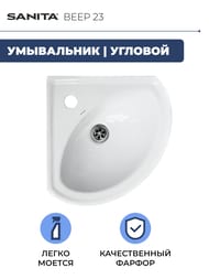Умывальник угловой Санита ВЕЕР (170х360х360) с отверстием под смеситель WB.CR/Veer/23-C/WHT.G/S1