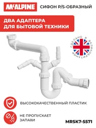 Сифон P/S-образный McAlpine (1 1/2"х40мм) 2 адаптера для быт.техники, универс.отвод MRSK7-5571