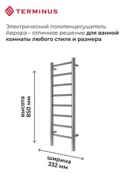 Полотенцесушитель TERMINUS Аврора П8 (ШВ 300х850) электро quick touch, нерж.сталь 4670078541833 — изображение 3