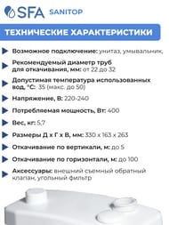 Насос SFA SANITOP 330х163х263 для унитаза и умывальника