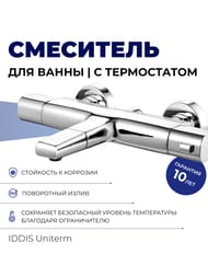 Смеситель IDDIS Uniterm для ванны c термостатом, поворотным изливом UNISB02i74WA хром