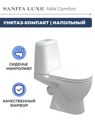 Унитаз компакт Sanita Luxe MAX Comfort (615x390x745) сиденье из дюропласта, микролифт WC.CC/Max/2-DM/WHT.G/S1