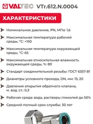  Valtec   ,   ,   1/2"  VTr.612.N.0004