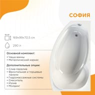 Ванна акриловая Радомир СОФИЯ (1690х990) правая, белая, с каркасом 2-01-0-2-1-223