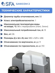 Насос SFA SANICOM 2 для общественного пользования, 2 электродвигателя