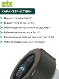 ����������� Gebo, 20�3/4"�, �����, ���������� ������, ��� QI(IK), 17.195.01.02