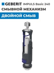������� �������� GEBERIT IMPULS Basic 240 ������� ���� 136.909.21.2
