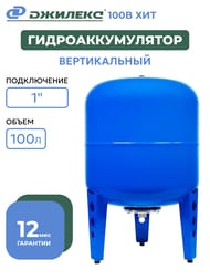 Гидроаккумулятор Джилекс В 100 ХИТ 1" вертикальный, для водоснабжения арт.7110