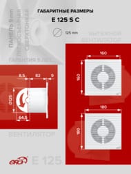 ���������� ERA E D125 ���������, 140 �3/�, 36 ��, �����, ���.������, �����, E 125 S C