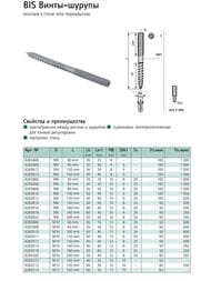 Винт-шуруп Walraven BIS Torx M8x100мм, арт.6263810