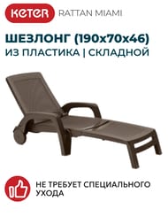  B:RATTAN MIAMI (190x70x46), 