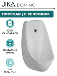 Писсуар Jika DOMINO (430х665х315) с ИК-датчиком смывания, белый 8.4110.1.000.487.1