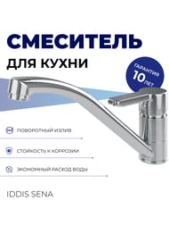 Смеситель Iddis SENA для кухни SENSB00i05 однозахватный, высокий излив 223мм