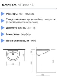 Умывальник Санита АТТИКА-48 (480х415) с отверстием под смеситель WB.PD/Attica/48-C/WHT.G/S1