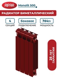 Радиатор биметаллический RIFAR Monolit 500 (577х320х100) 4 секций, 764Вт, коричнево-красный