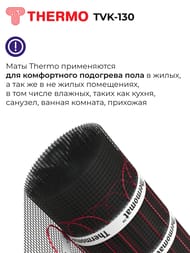 Теплый пол Thermomat TVK-130 4 м2, 130Вт/м2, 0,5м х 8м, 520Вт, без регулятора, под плитку — изображение 4
