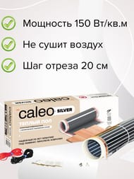 Теплый пол пленочный CALEO SILVER 2м2, 220Вт/м2, 0,5м х 4м, 440Вт, без терморегулятора