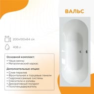 Ванна акриловая Радомир ВАЛЬС (2000х1000) белая, с каркасом 1-01-0-0-1-195