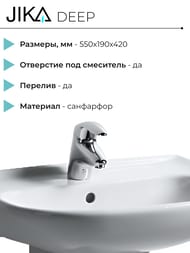 Умывальник Deep by Jika 1061.2 (550х190х420) с отверстием под смеситель и переливом, белый