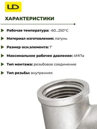 ������� LD 1"��� ������, LD.67.514.25