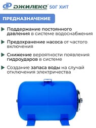 Гидроаккумулятор Джилекс Г 50 ХИТ 1" горизонтальный, для водоснабжения арт.7108